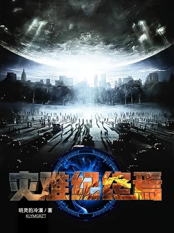 灾难纪终焉