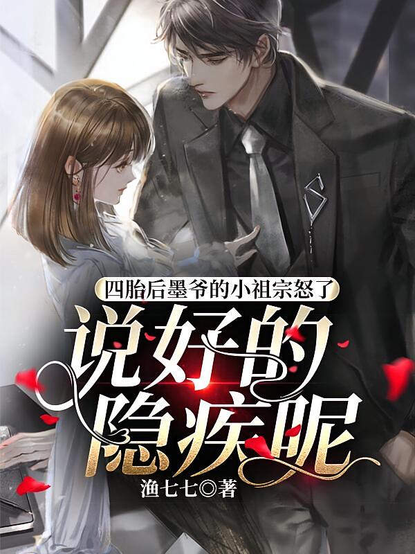 四胎后墨爷的小祖宗怒了：说好的隐疾呢？