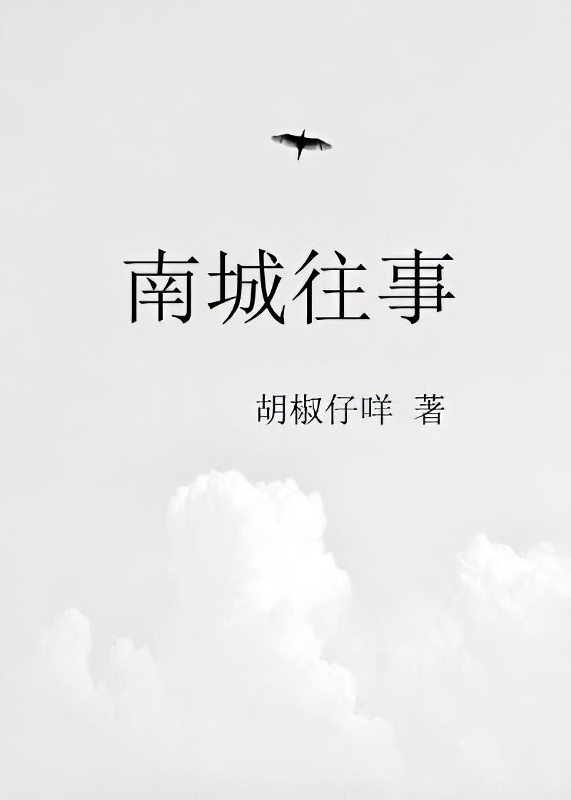 南城往事