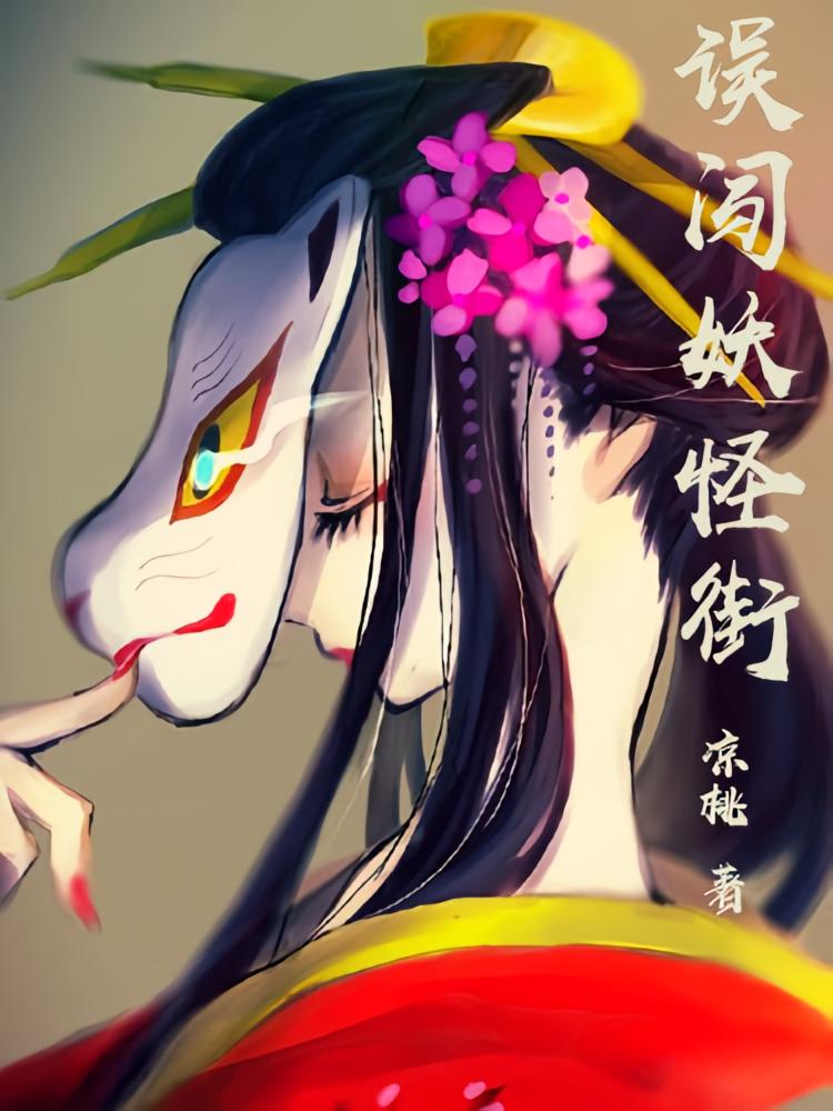 误闯妖怪街
