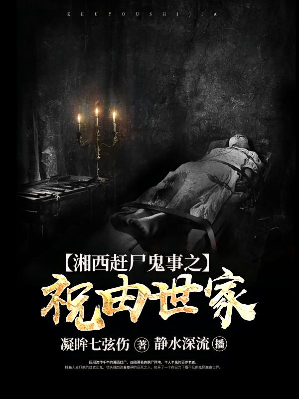 湘西赶尸鬼事之祝由世家
