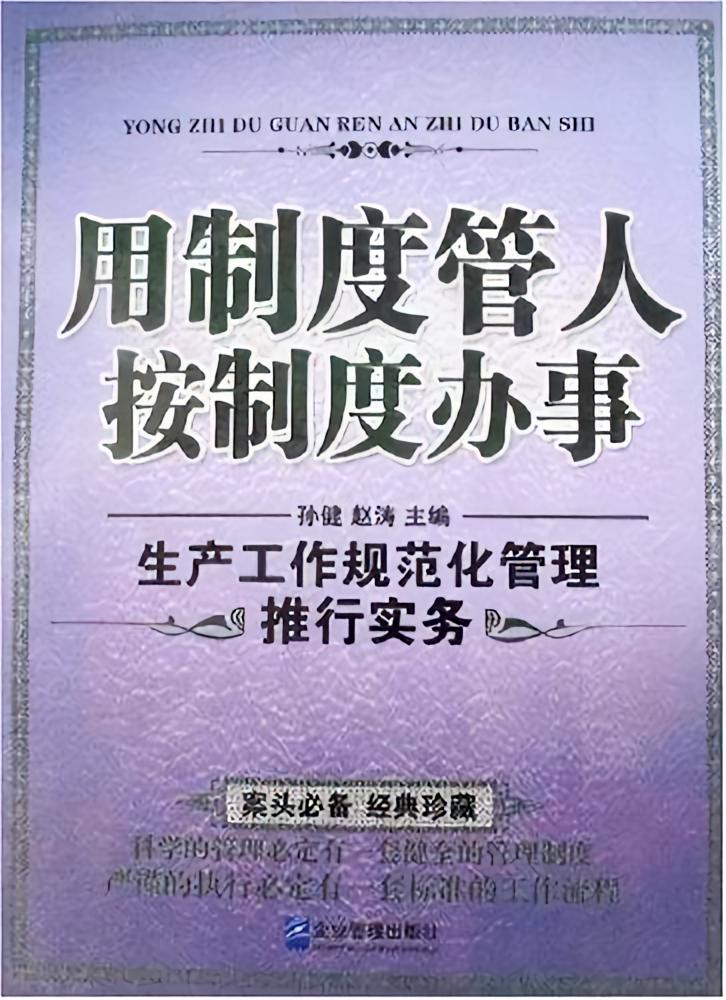 用制度管人 按制度办事：生产工作规范化管理推行实务