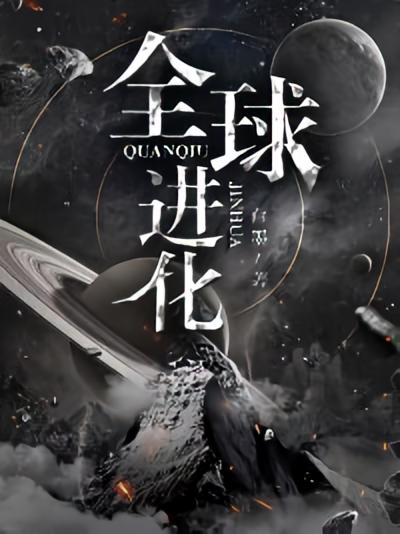 全球进化