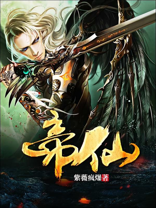 帝仙