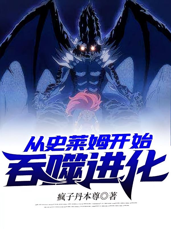 从史莱姆开始吞噬进化