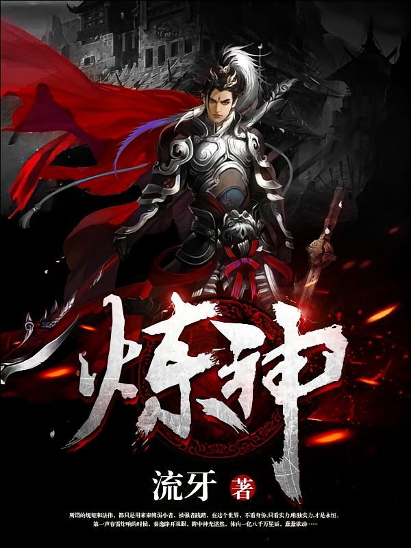 炼神
