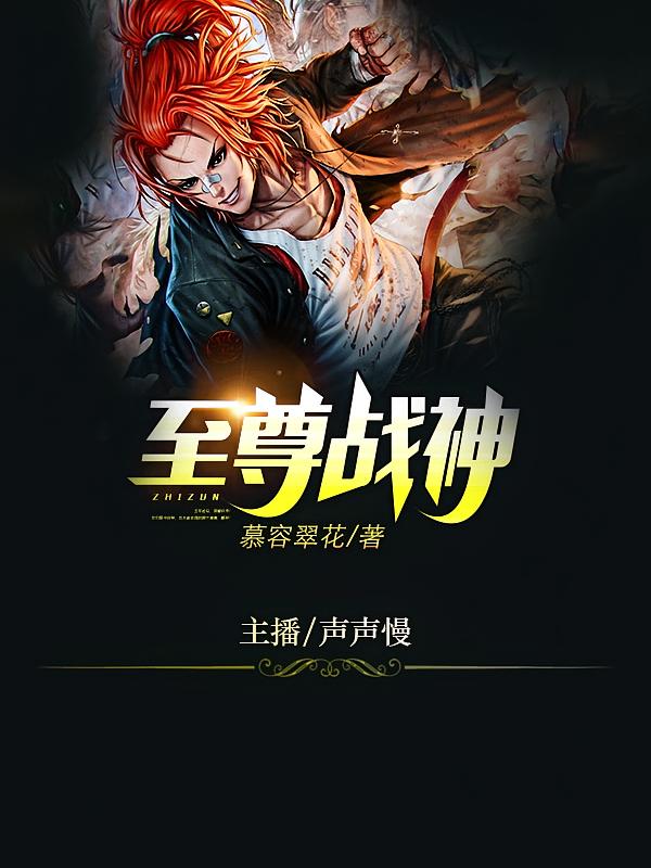 至尊战神