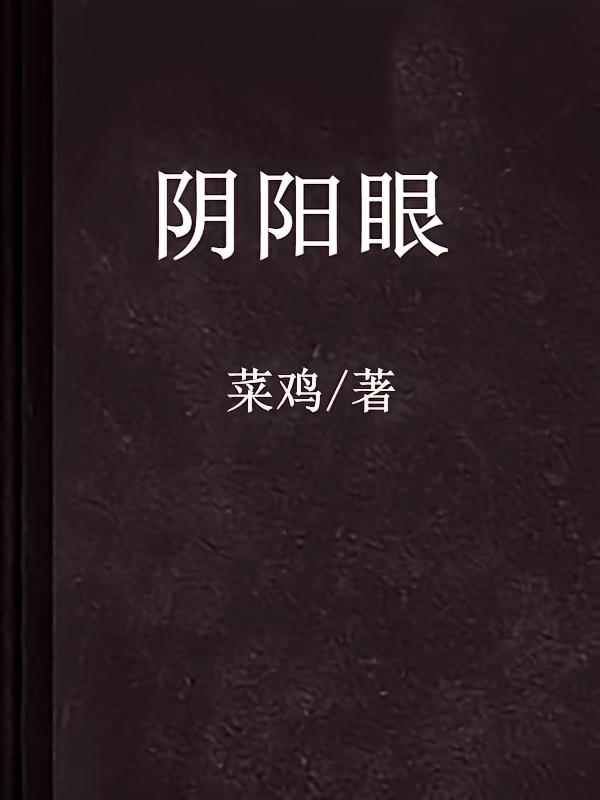 阴阳眼
