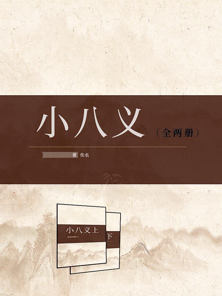 小八义（共2册）