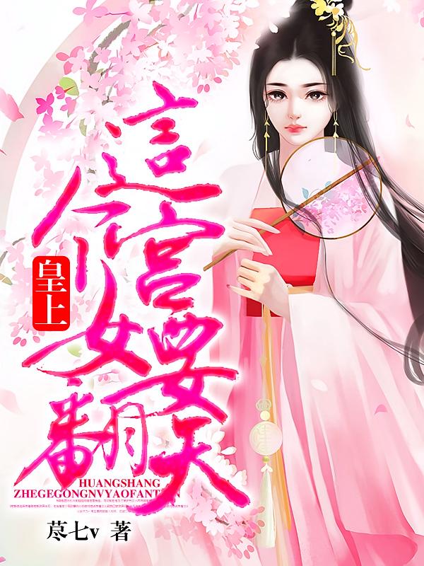 皇上，这个宫女要翻天