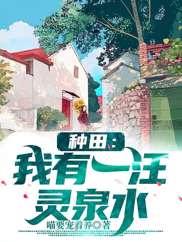 种田：我有一汪灵泉水