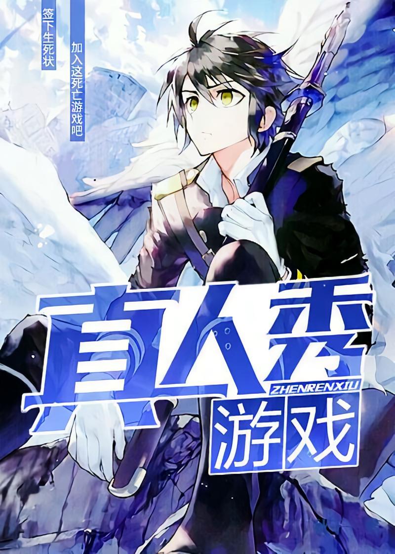 真人秀游戏