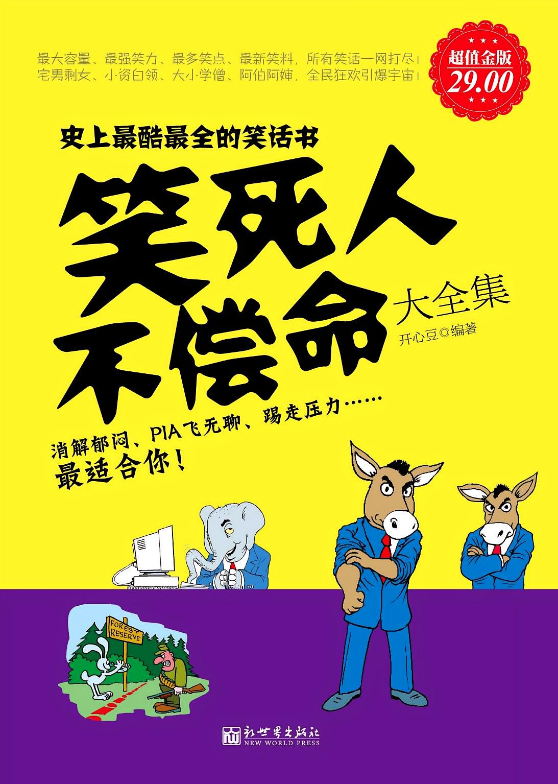 笑死人不偿命大全集