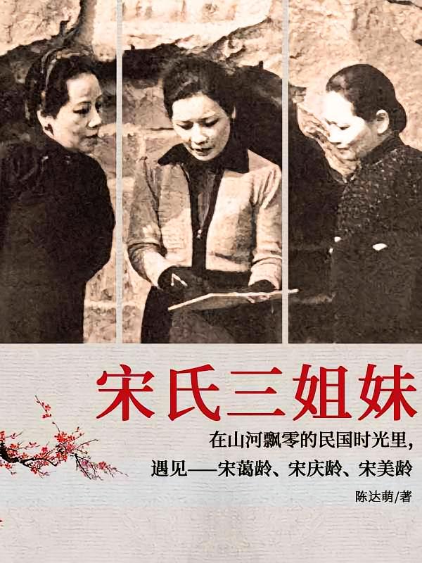 宋氏三姐妹精装版