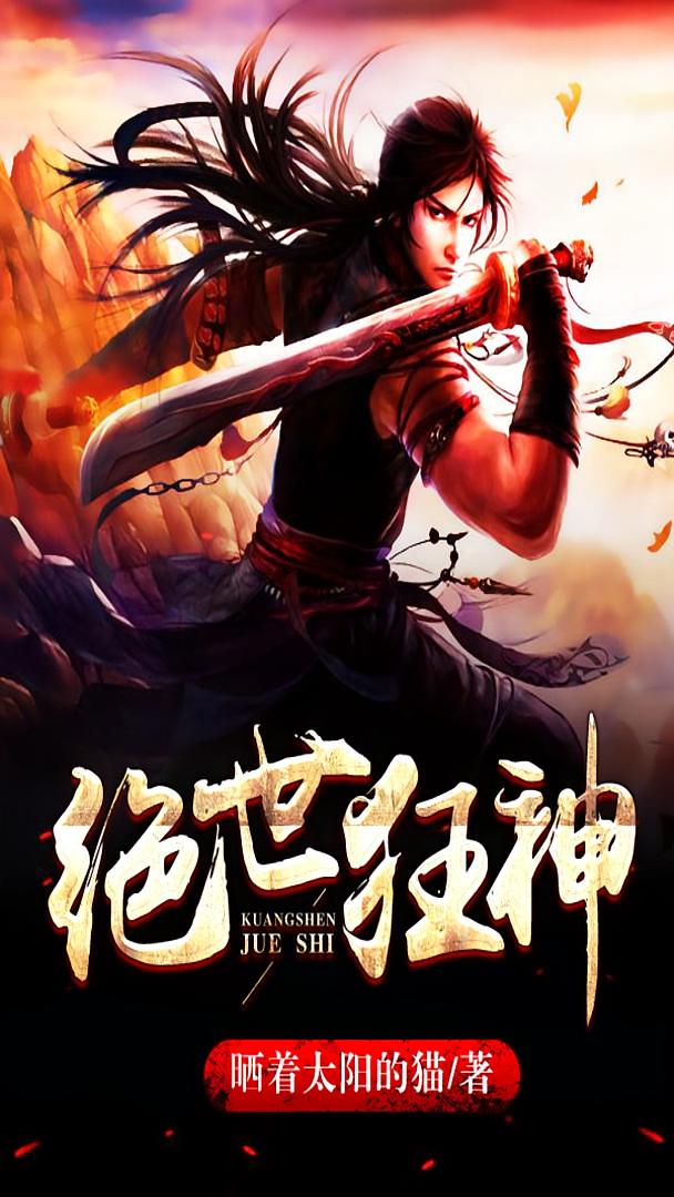 绝世狂神