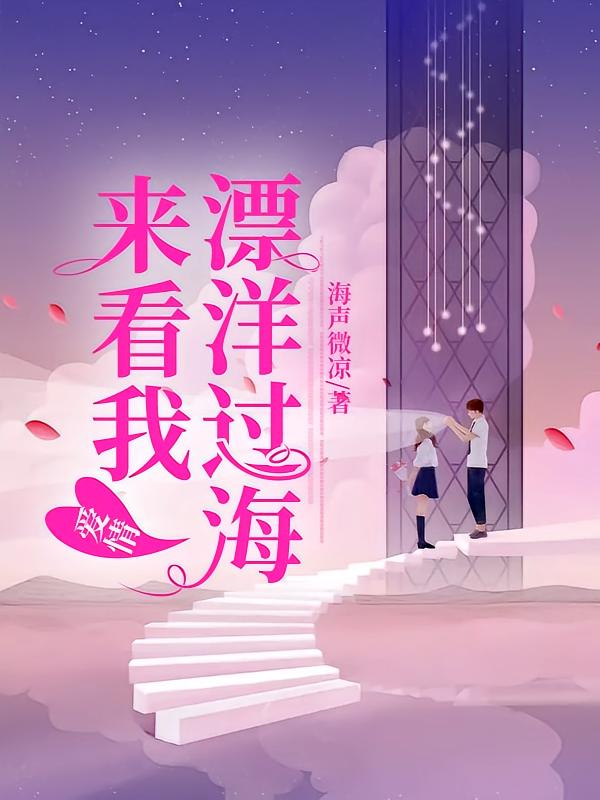 爱情，漂洋过海来看我