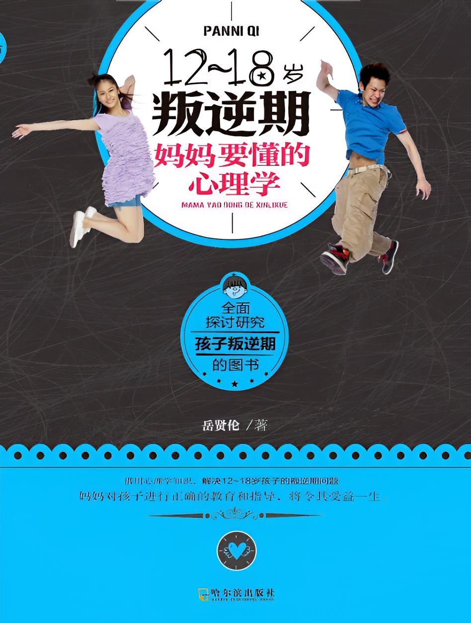 12-18岁叛逆期,妈妈要懂的心理学