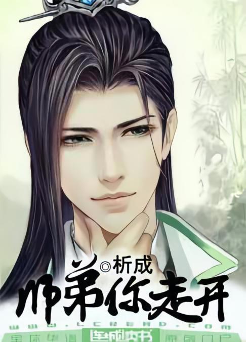 师弟，你走开