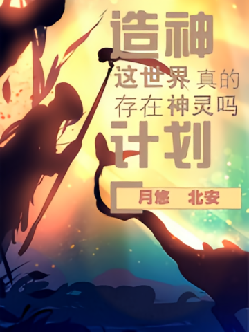 造神计划