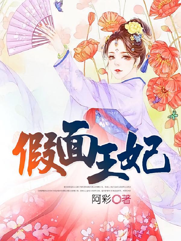 假面王妃