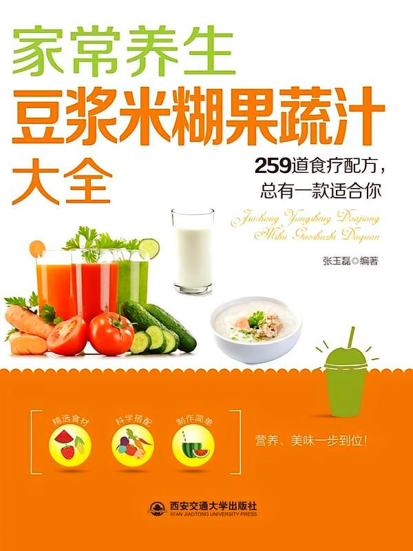 家常养生豆浆米糊果蔬汁大全
