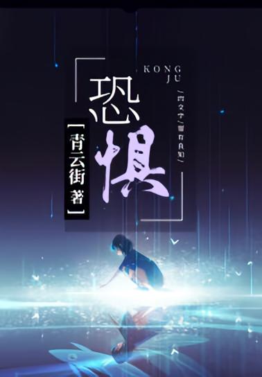 恐惧