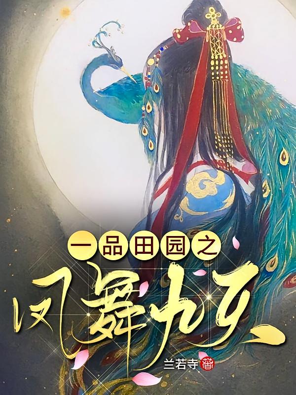 一品田园之凤舞九天