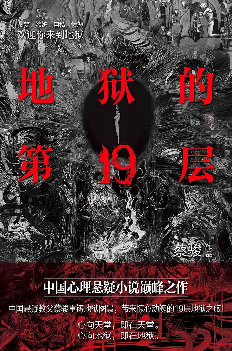 地狱的第十九层