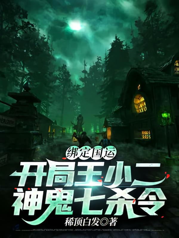 绑定国运：开局王小二，神鬼七杀令