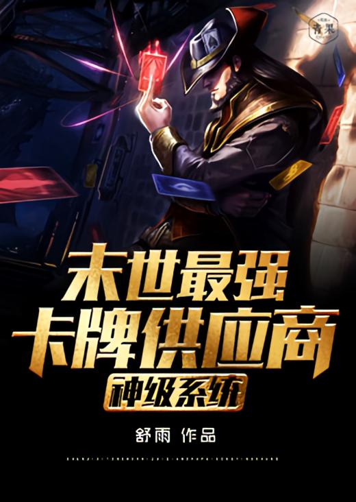 神级系统末世最强卡牌供应商