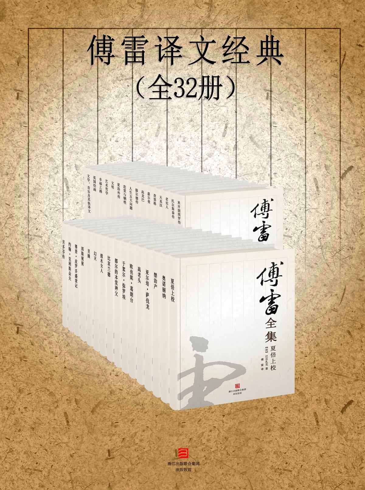 傅雷译文经典（全32册）
