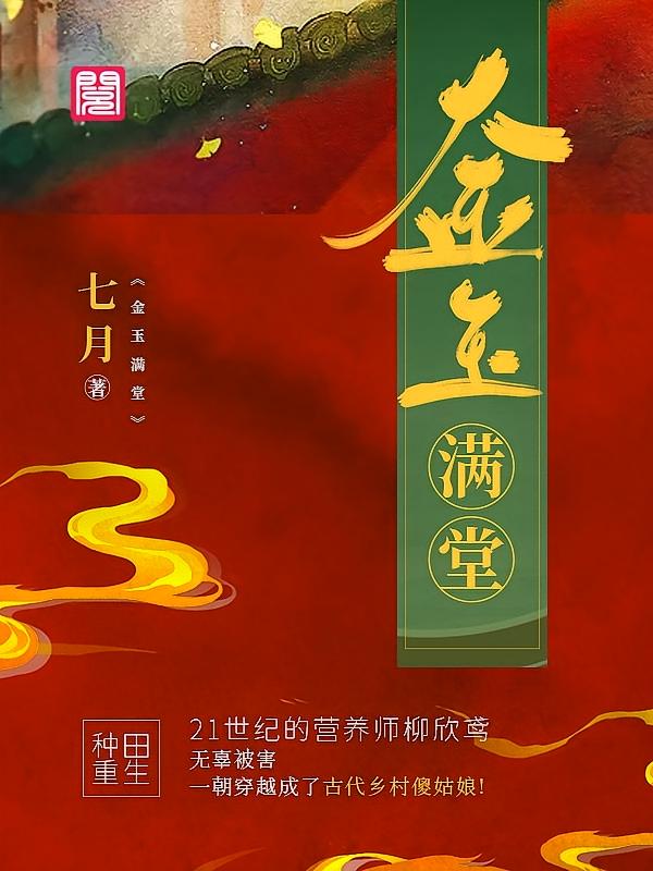 金玉满堂