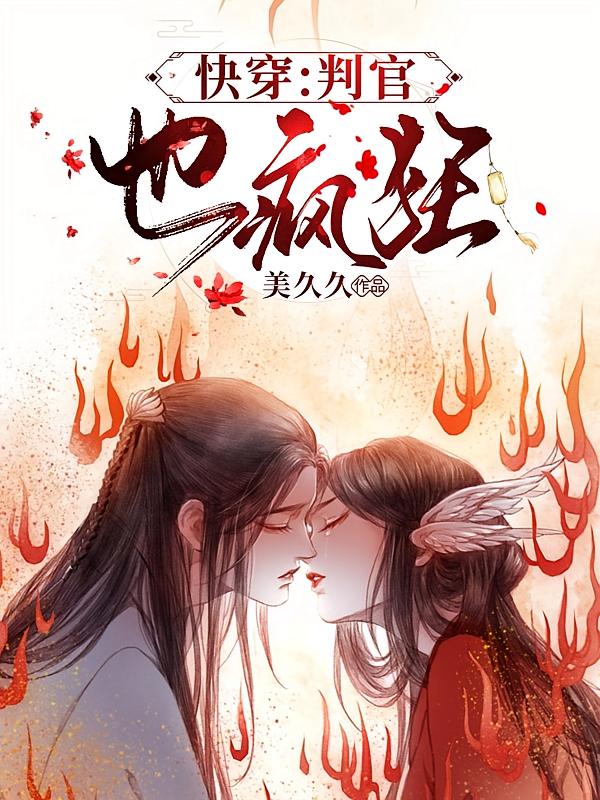 快穿：判官也疯狂