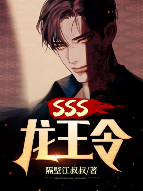 sss龙王令