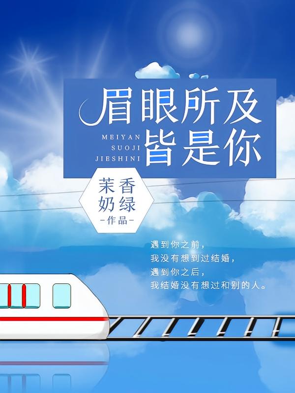 眉眼所及皆是你