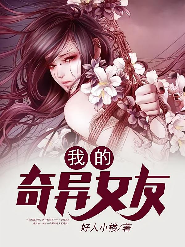 我的奇异女友