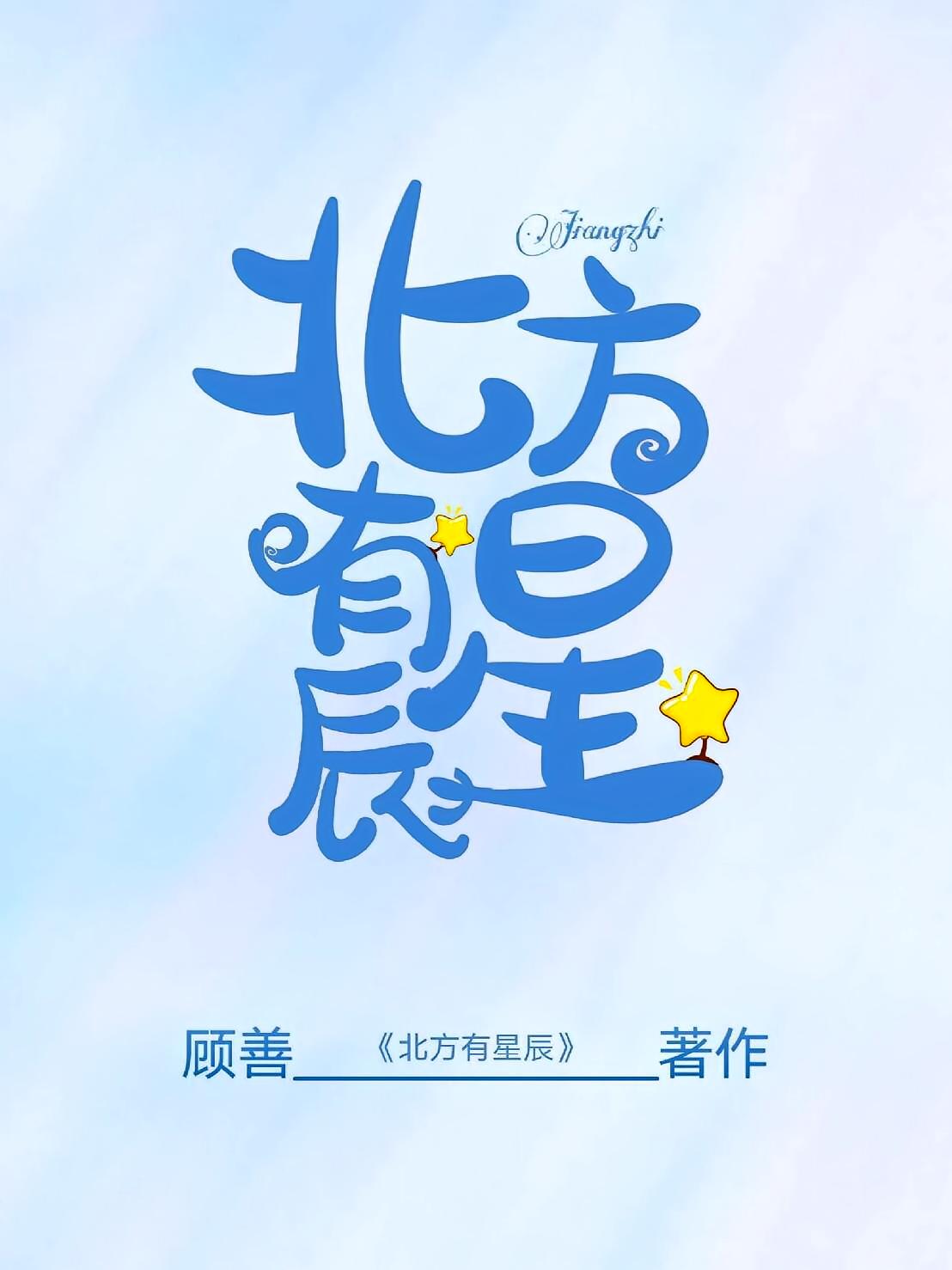 北方有星辰