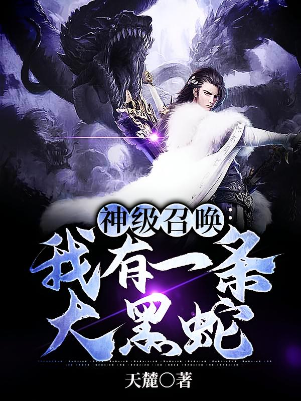 神级召唤：我有一条大黑蛇