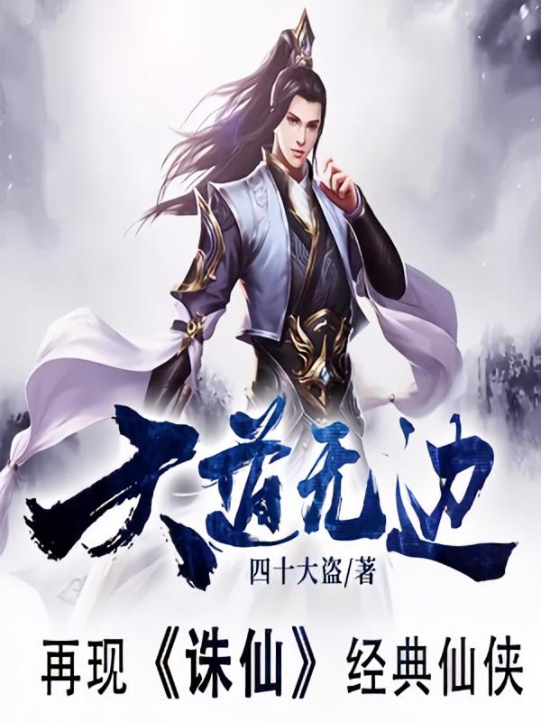 大道无边