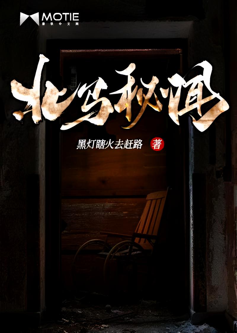 北马秘闻