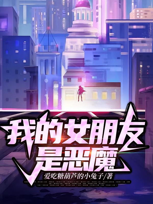 我的女朋友是恶魔
