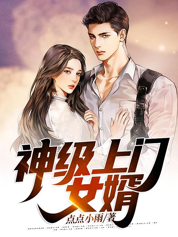 神级上门女婿