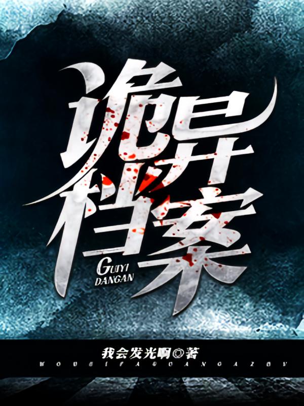 诡异档案