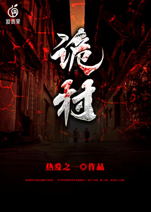 诡村
