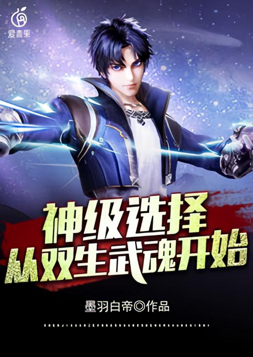 神级选择：从双生武魂开始