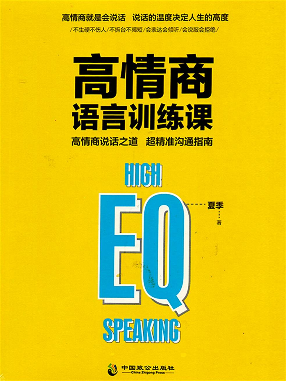 高情商语言训练课