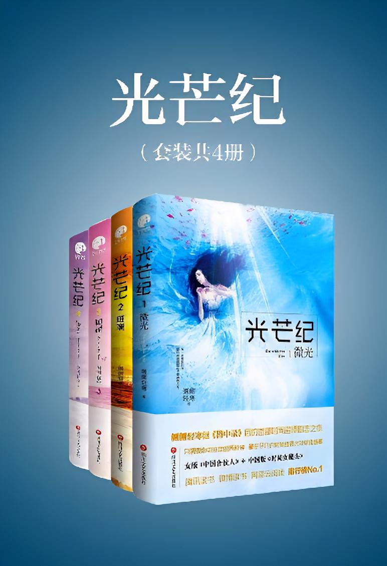 光芒纪（全四册）