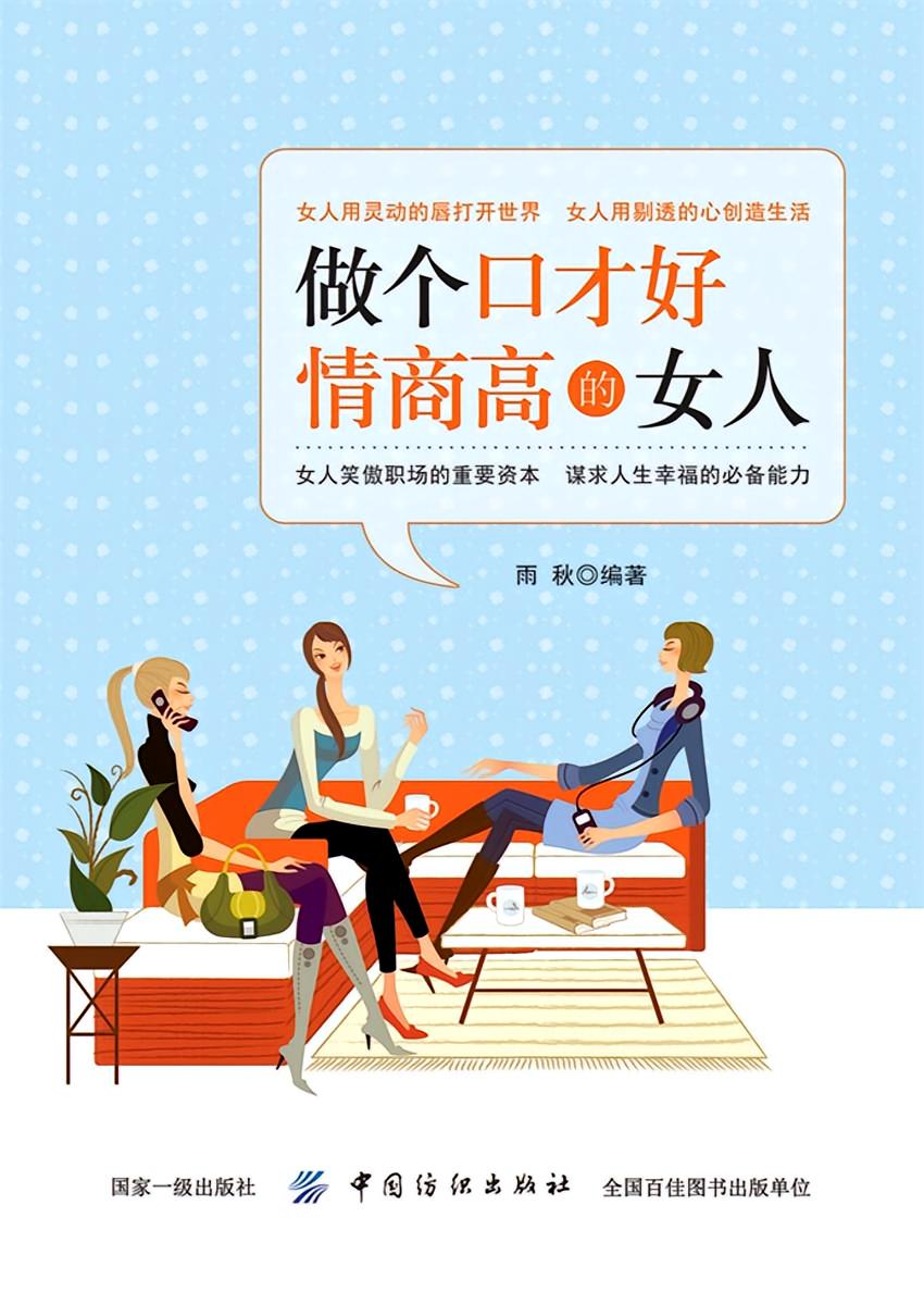 做个口才好情商高的女人