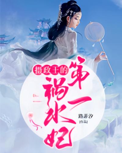 摄政王的第一祸水妃