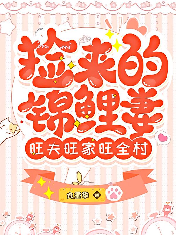 捡来的锦鲤妻，旺夫旺家旺全村